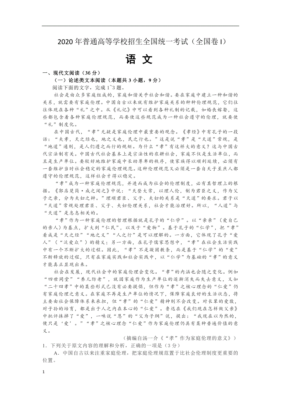 2020年普通高等学校招生全国统一考试真题试题 语文（全国 I 卷）解析版_第1页