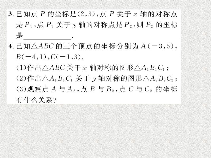 八年级数学上当堂检测课件（北师大版）（贵阳专版）：3.3 轴对称与坐标变化_第2页