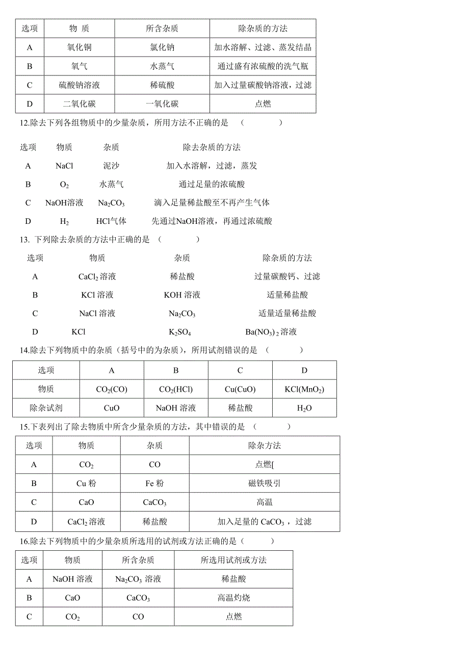 425编号初中化学除杂_第3页