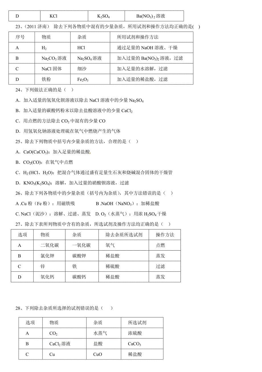 425编号初中化学除杂_第5页