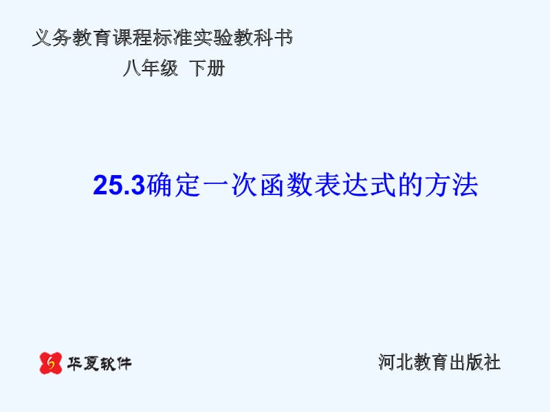 八级数学下册 25.3确定一次函数表达式的方法课件 冀教版_第1页