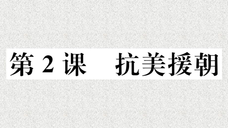 八年级历史下册 第一单元 中华人民共和国的成立和巩固 第2课 抗美援朝习题课件 新人教版(4)_第1页