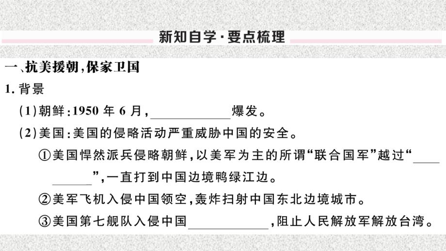 八年级历史下册 第一单元 中华人民共和国的成立和巩固 第2课 抗美援朝习题课件 新人教版(4)_第2页