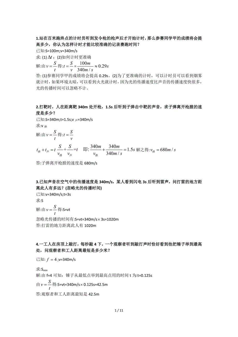 八年级物理上26个计算题(含答案)_第3页