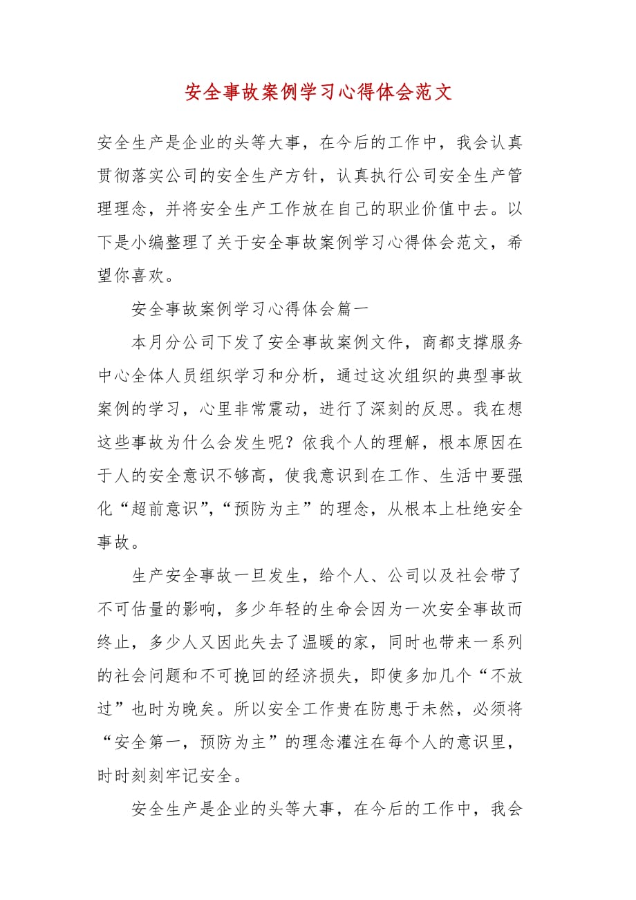 精编安全事故案例学习心得体会范文（三）_第1页