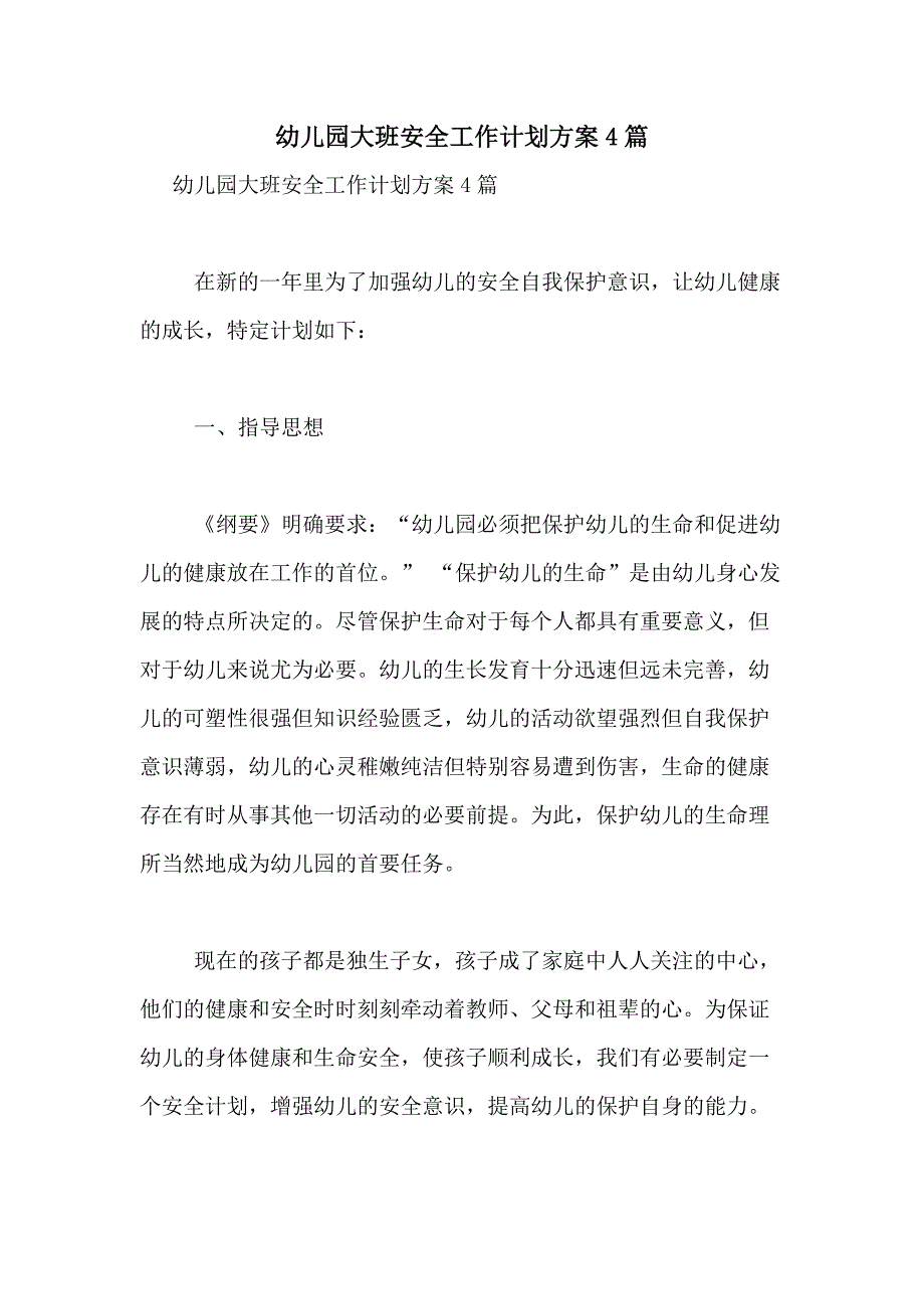 2021年幼儿园大班安全工作计划方案4篇_第1页