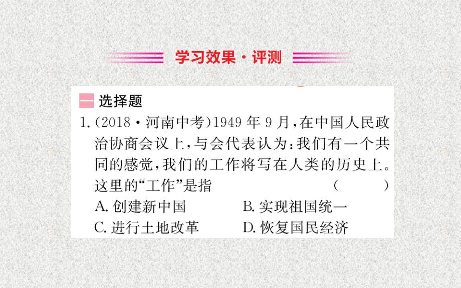 八年级历史下册第一单元中华人民共和国的成立和巩固第1课中华人民共和国成立习题课件新人教版2020030533_第2页