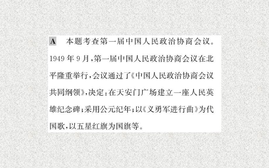 八年级历史下册第一单元中华人民共和国的成立和巩固第1课中华人民共和国成立习题课件新人教版2020030533_第5页