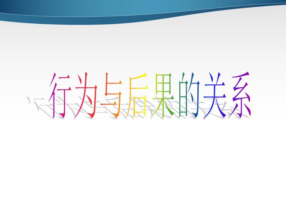 八级政治上册 行为与后果的关系课件 苏教版_第2页