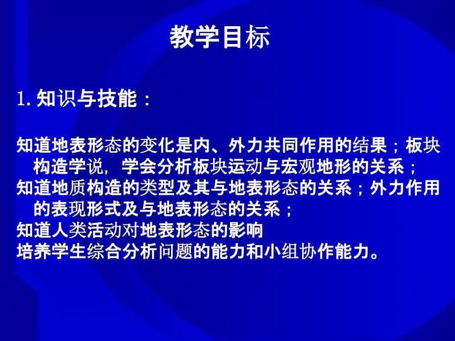 内外力作用与地表形态变化说课精ppt课件_第5页