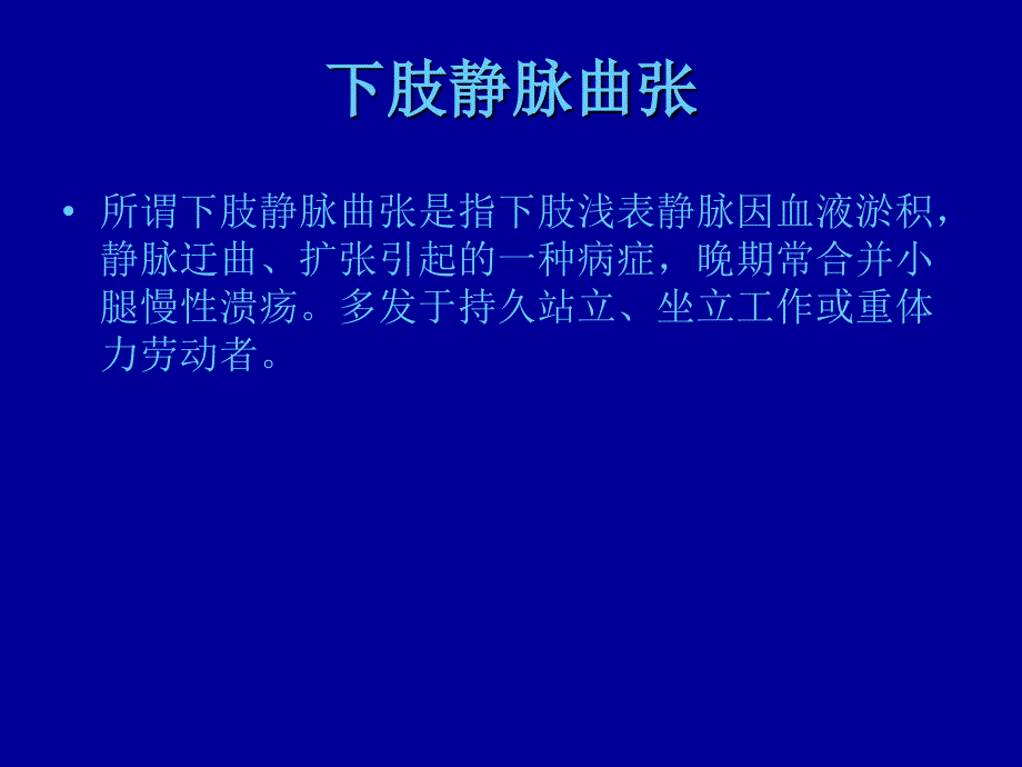 静脉系统常见疾病_第4页