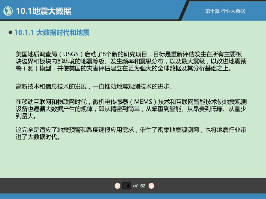 《大数据》配套PPT之十一第10章 行业大数据课件_第4页