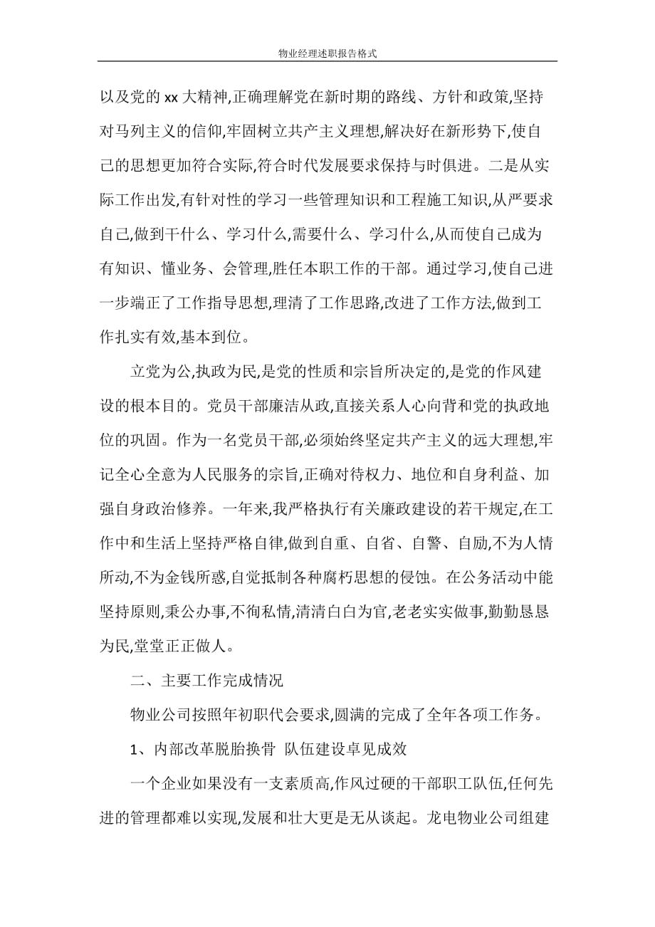 述职报告 物业经理述职报告格式_第2页