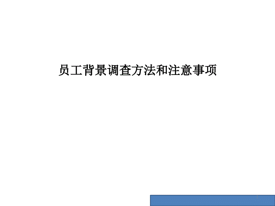 员工背景调查方法和注意事项-文档资料_第1页