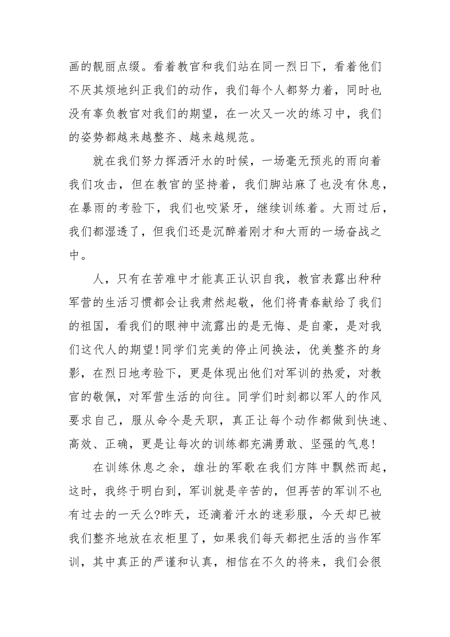 精编大学军训感想1000字例文5篇（三）_第4页