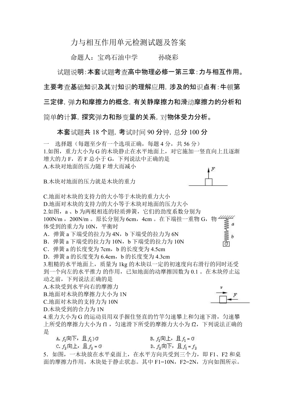 高一物理必修1第三章力相互作用单元检测试题及答案(一)_第1页