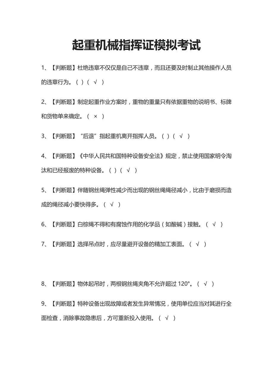 (全)起重机械指挥证模拟考试题_第1页