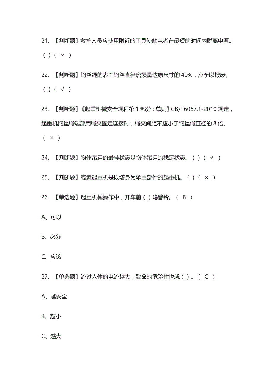 (全)起重机械指挥证模拟考试题_第3页