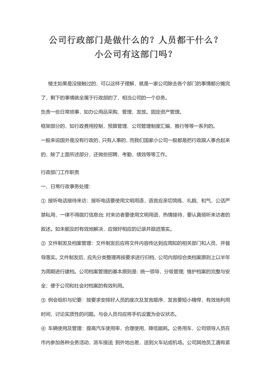 公司行政部门是做什么的.doc_第1页