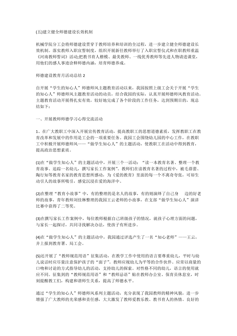 2020师德建设教育月活动总结5篇_第2页