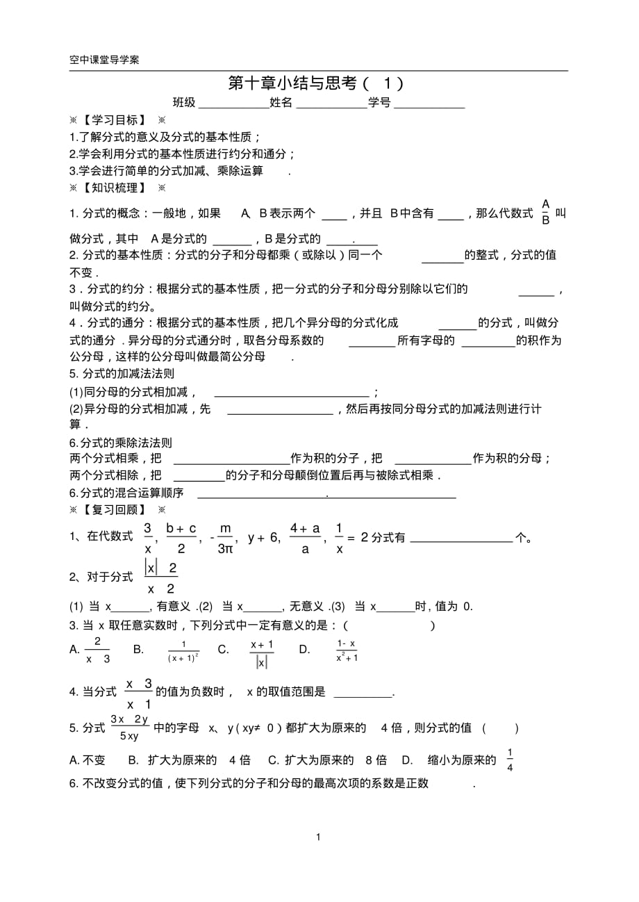 初二数学下册第十章小结与思考(1)导学案-_第1页