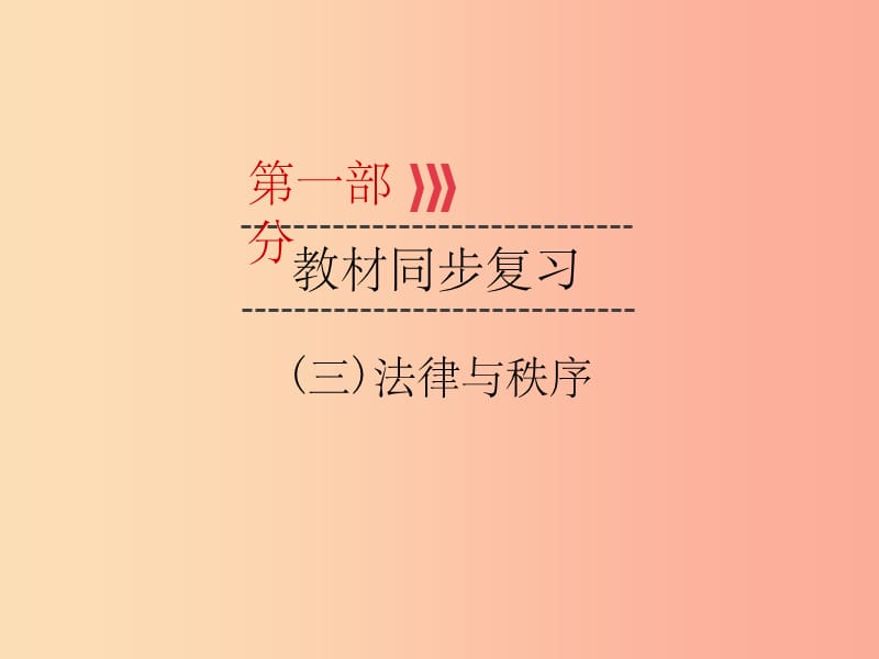 （广西专用）201X中考道德与法治一轮新优化复习 第三部分 法律与秩序 考点11 履行环境保护的义务课件_第1页