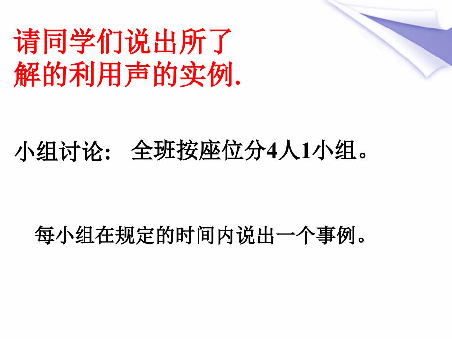 八级物理上册 第一章声的利用课件 人教新课标版_第2页