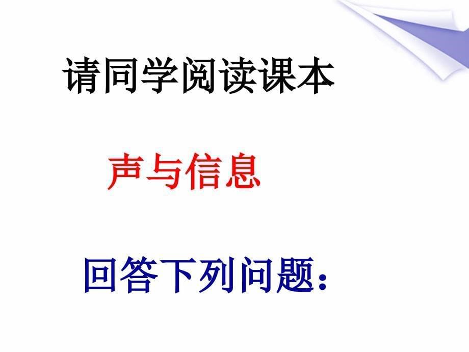 八级物理上册 第一章声的利用课件 人教新课标版_第5页