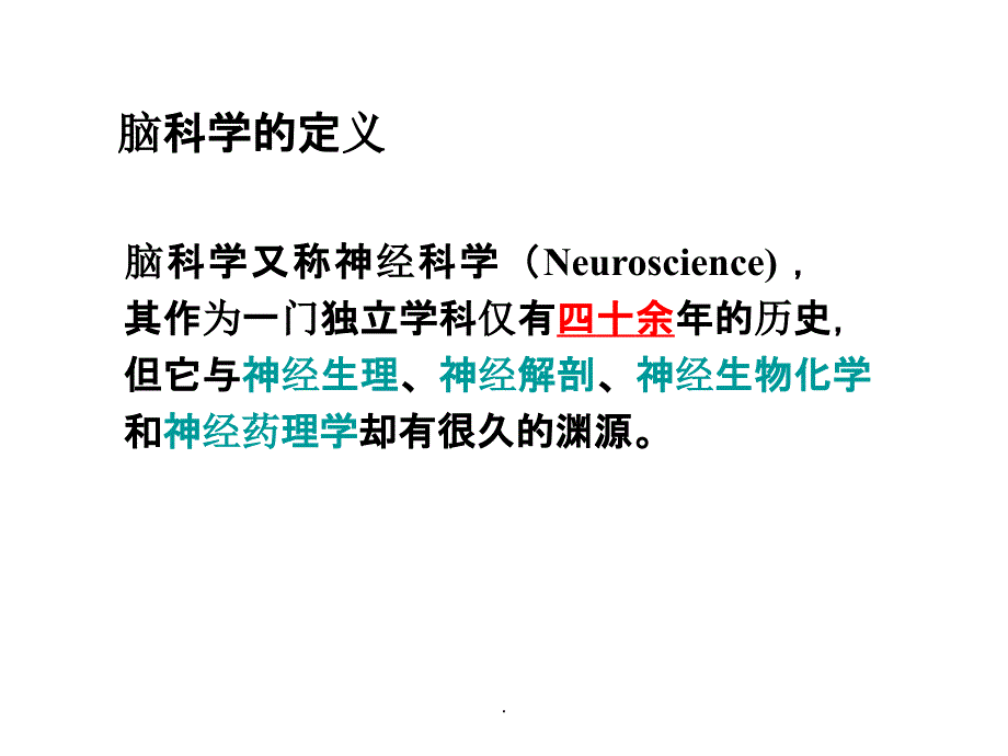 脑科学过去、现在和未来ppt课件_第2页