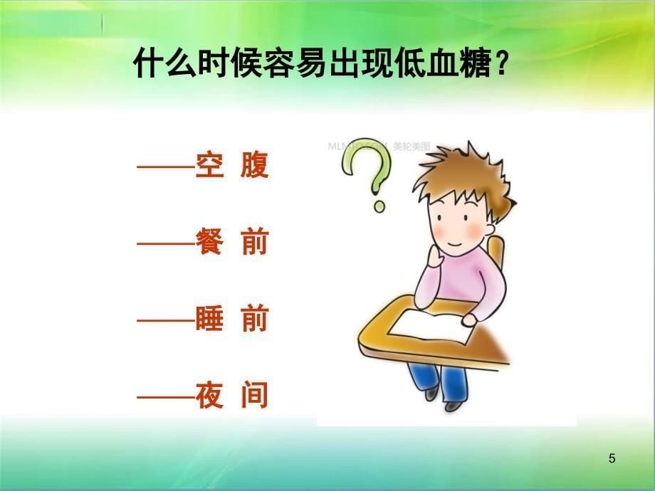 糖尿病低血糖的防治（课堂PPT）_第5页