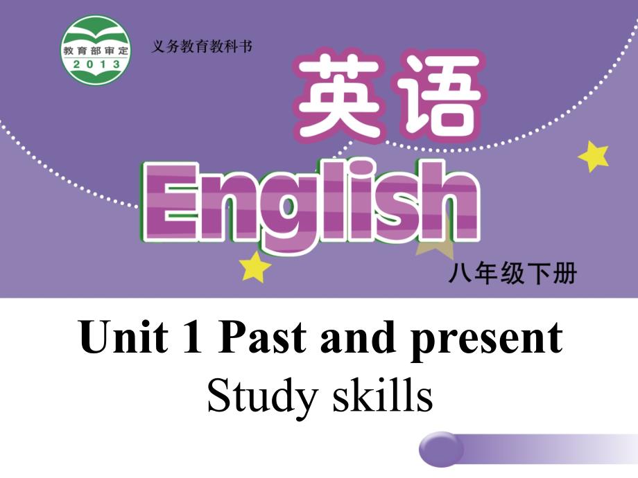 八年级下学期英语教学课件：Unit 1《Past and Present》Study skills（牛津译林版）_第1页