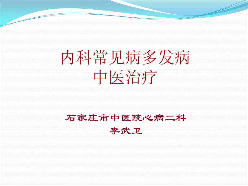 内科常见病多发病中医治疗PPT_第1页