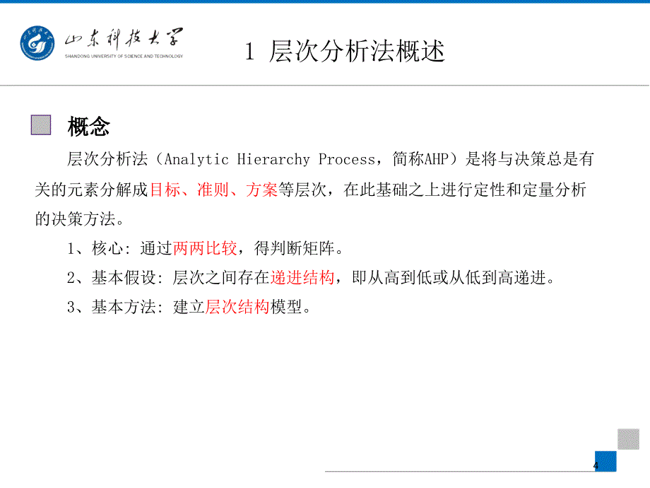 层次分析法及其案例分析-文档资料_第4页