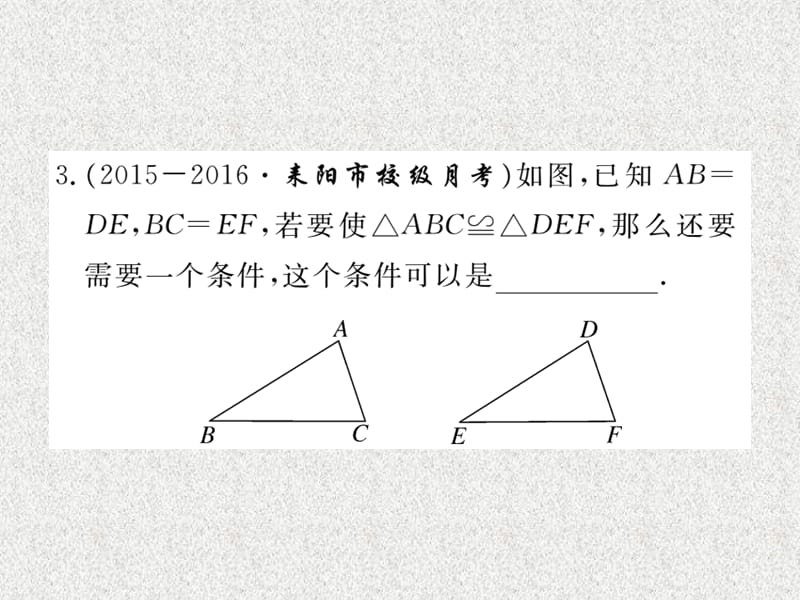 八年级上数学学生检测课件：12.2 第1课时 “边边边”（新人教版）_第4页