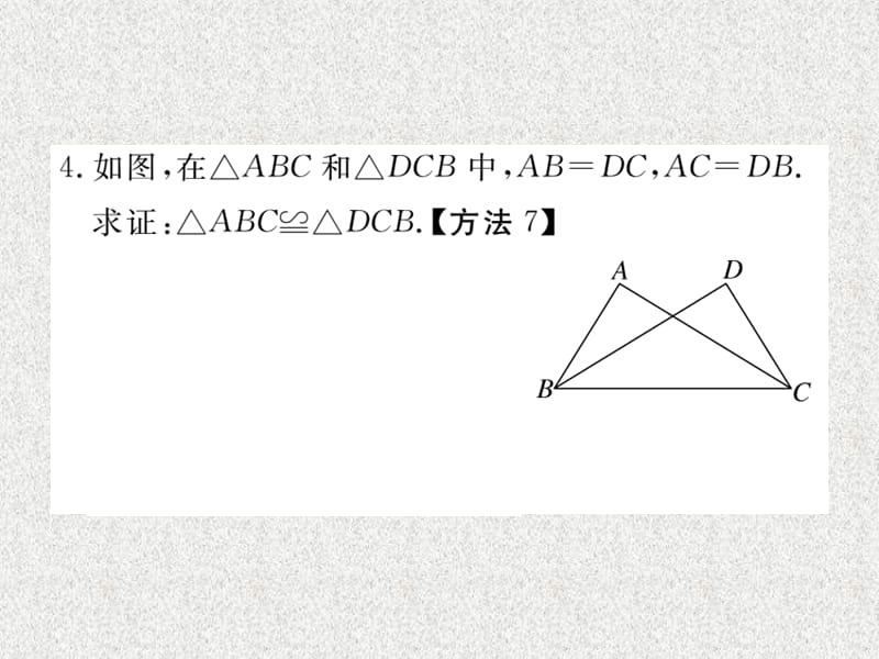 八年级上数学学生检测课件：12.2 第1课时 “边边边”（新人教版）_第5页