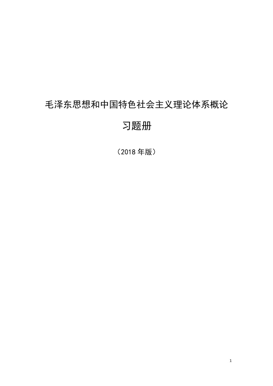 12章-14章《毛泽东思想和中国特色社会主义理论体系概论》习题册.doc_第1页