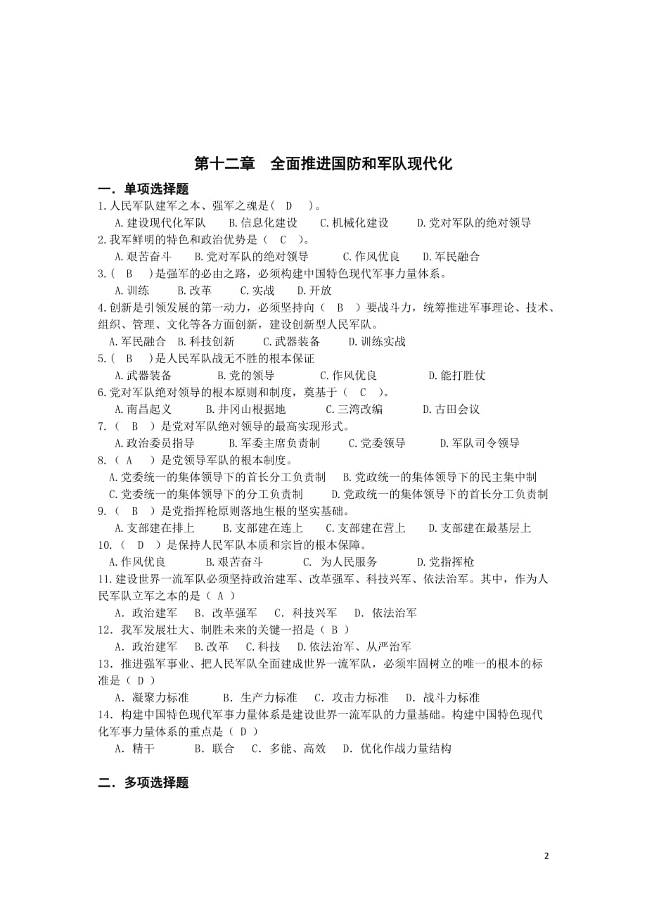 12章-14章《毛泽东思想和中国特色社会主义理论体系概论》习题册.doc_第2页