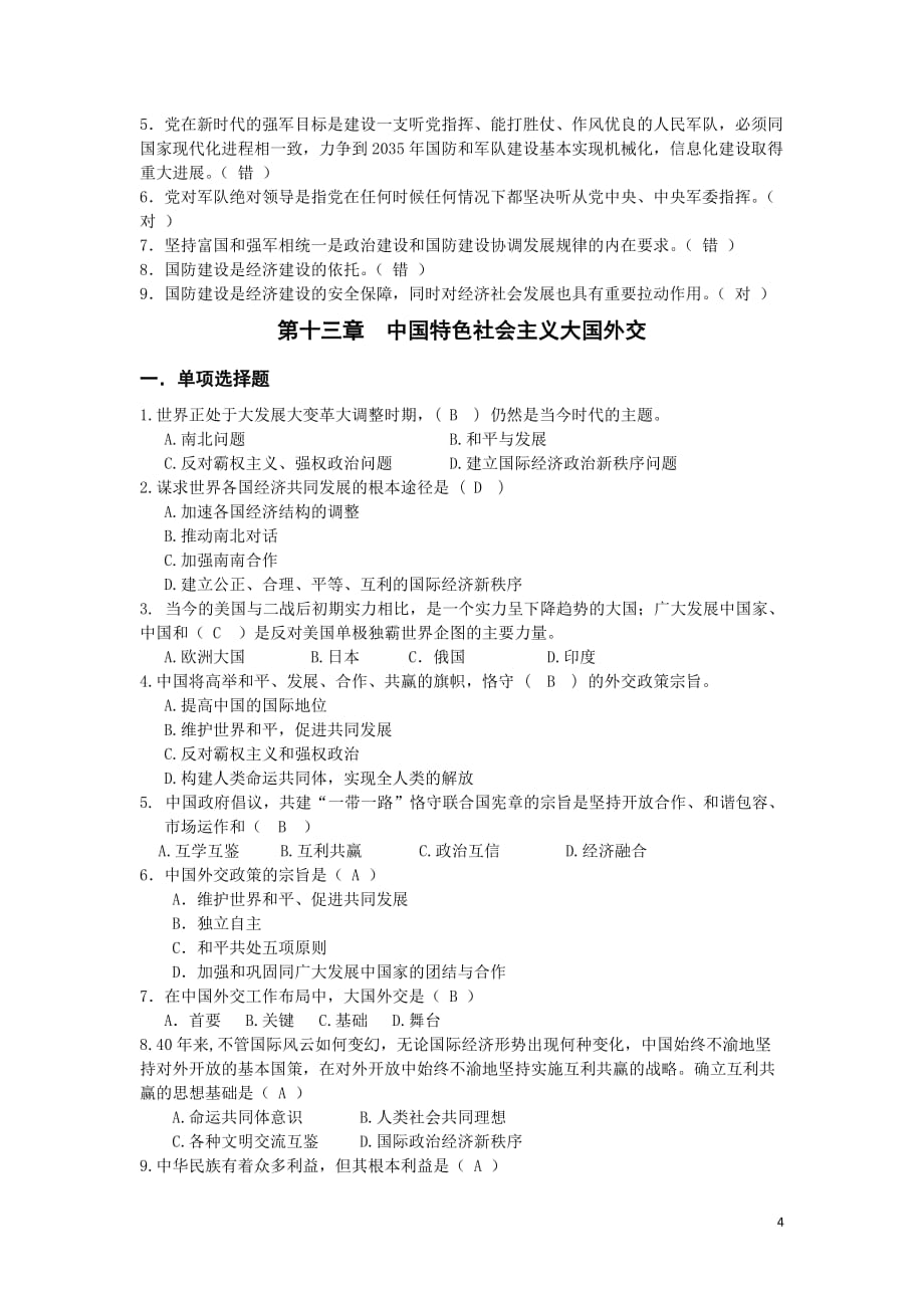 12章-14章《毛泽东思想和中国特色社会主义理论体系概论》习题册.doc_第4页