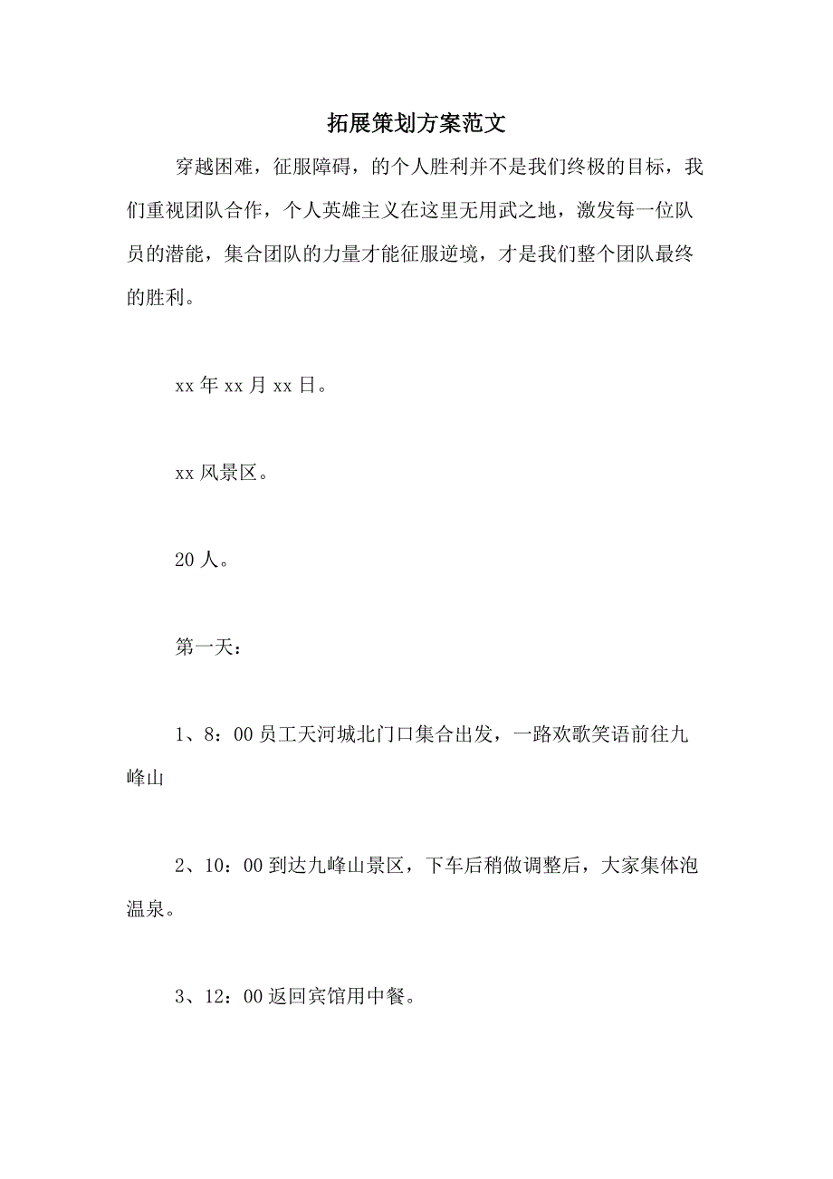 2021年拓展策划方案范文_第1页