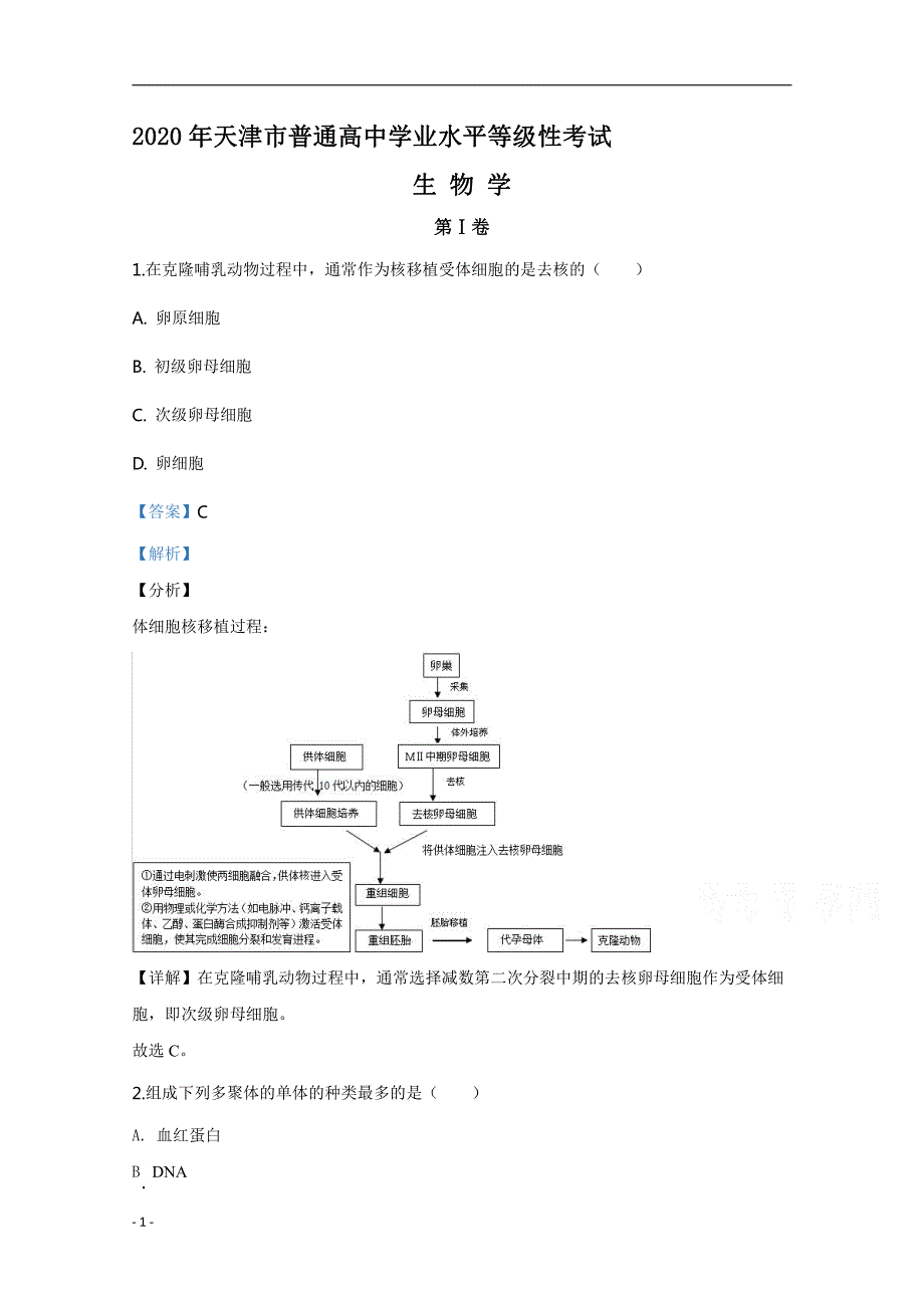 2020年高考真题试题——生物（天津卷） Word专版解析专版_第1页