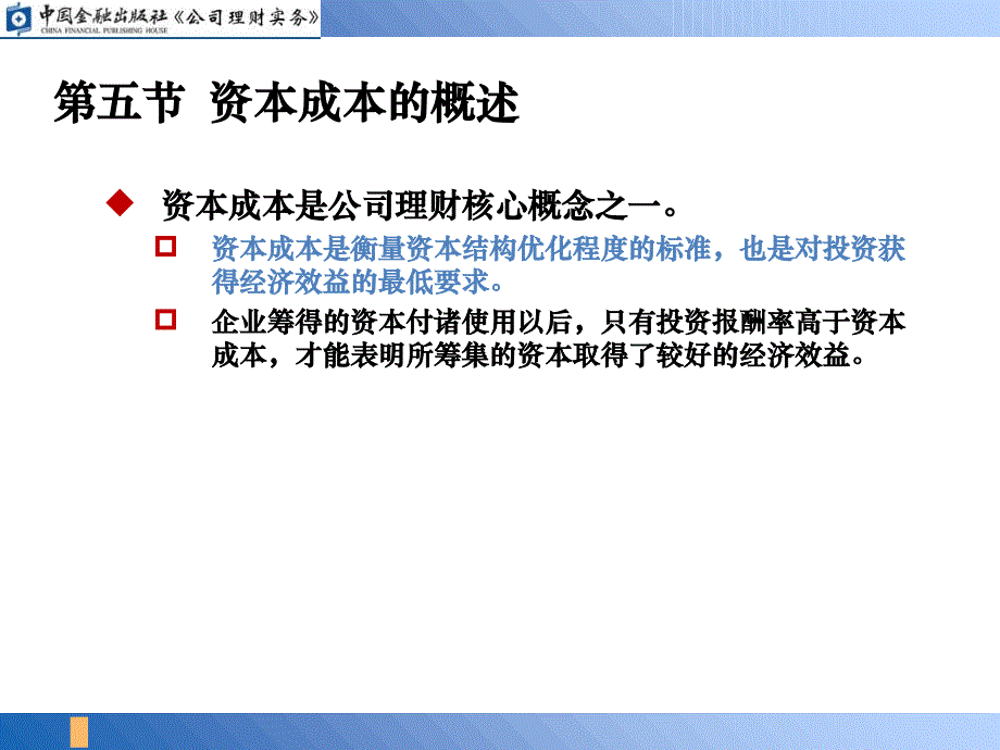 2019-资本成本的概述-文档资料课件_第4页