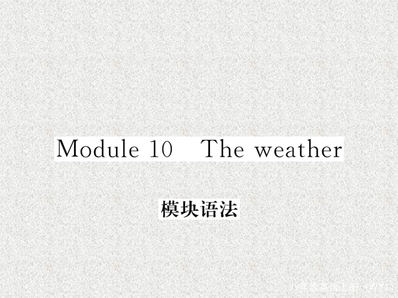 八年级英语外研版上册教学课件：Modules 10《The weather》模块语法_第1页