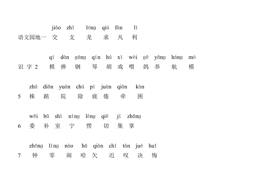 人教版二年级语文上册(生字表)带拼音_第2页