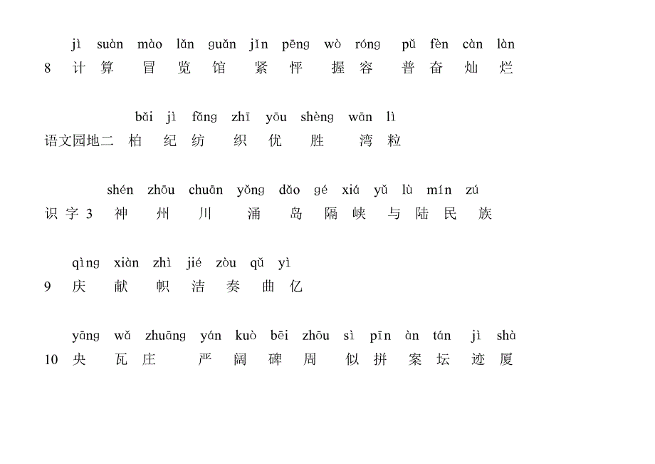 人教版二年级语文上册(生字表)带拼音_第3页