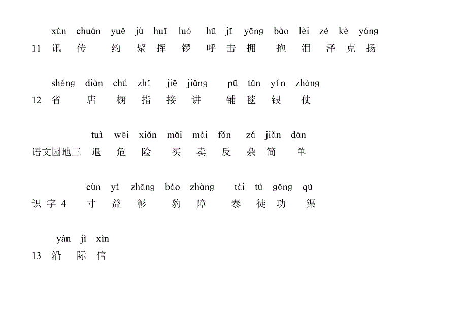 人教版二年级语文上册(生字表)带拼音_第4页