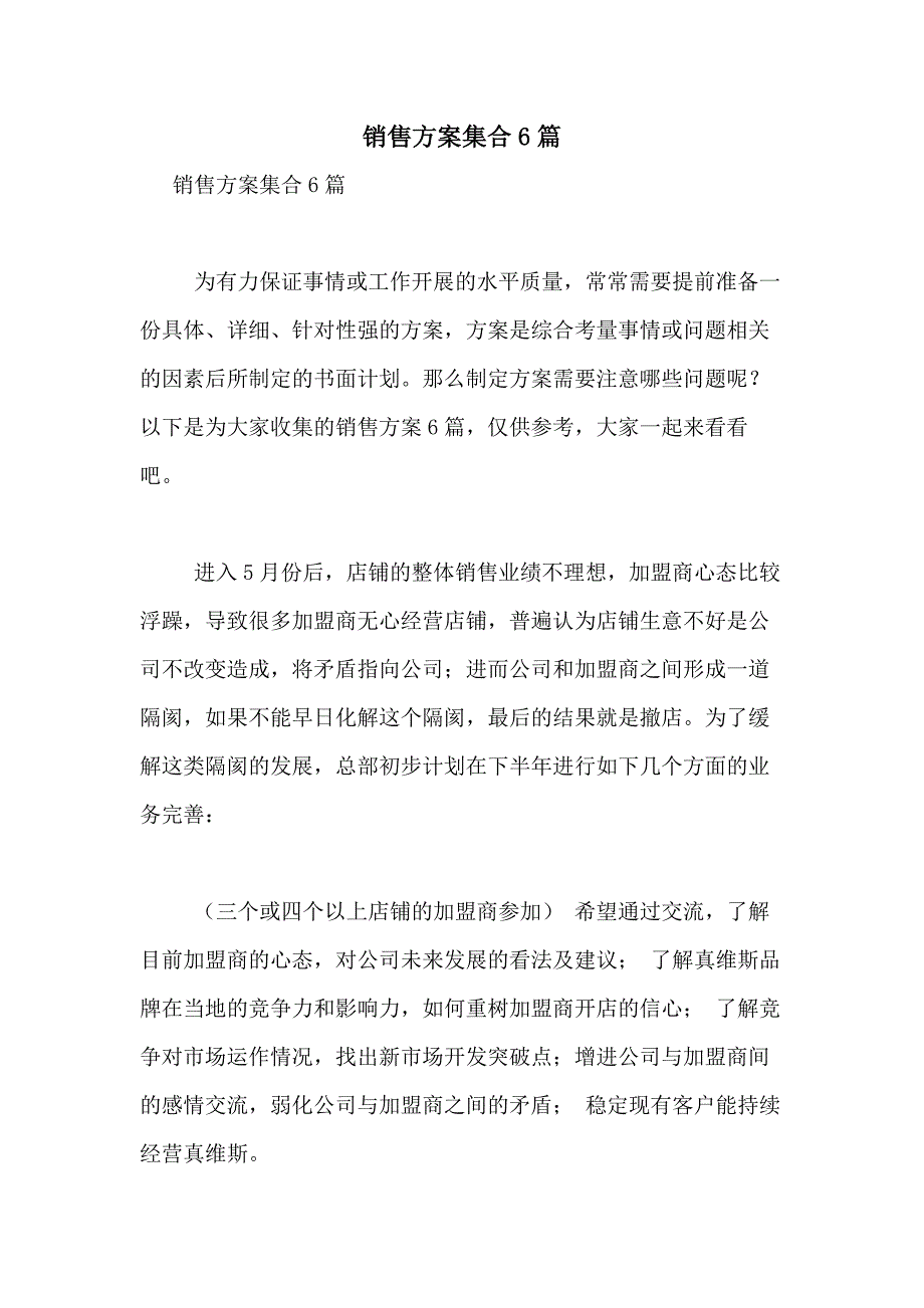 2021年销售方案集合6篇_第1页