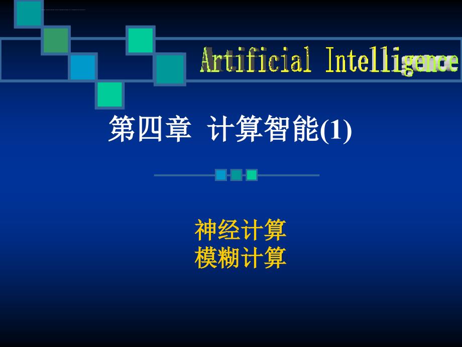 《人工智能》第四章计算智能课件_第2页