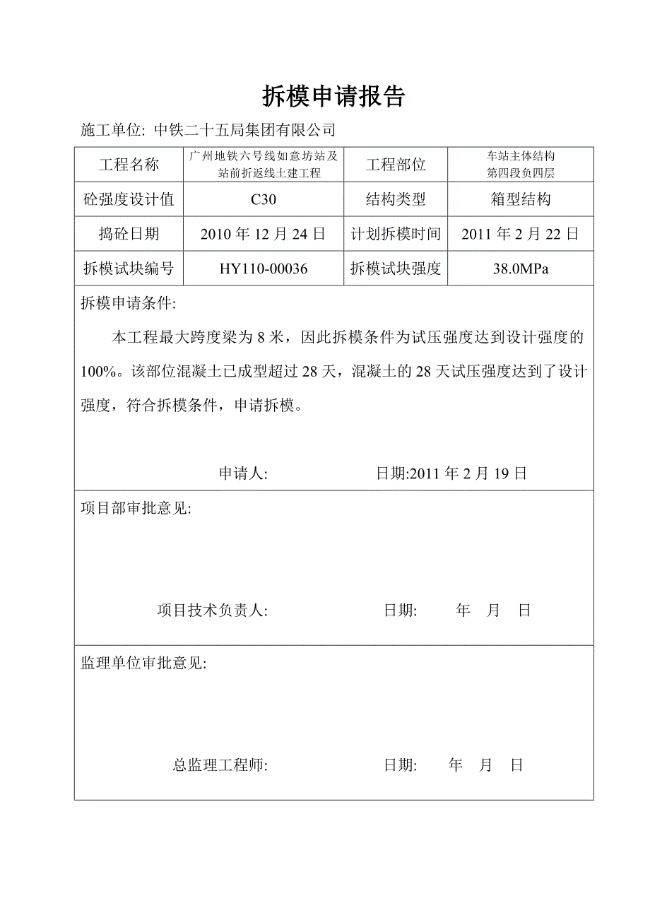 353编号拆模申请表_第3页