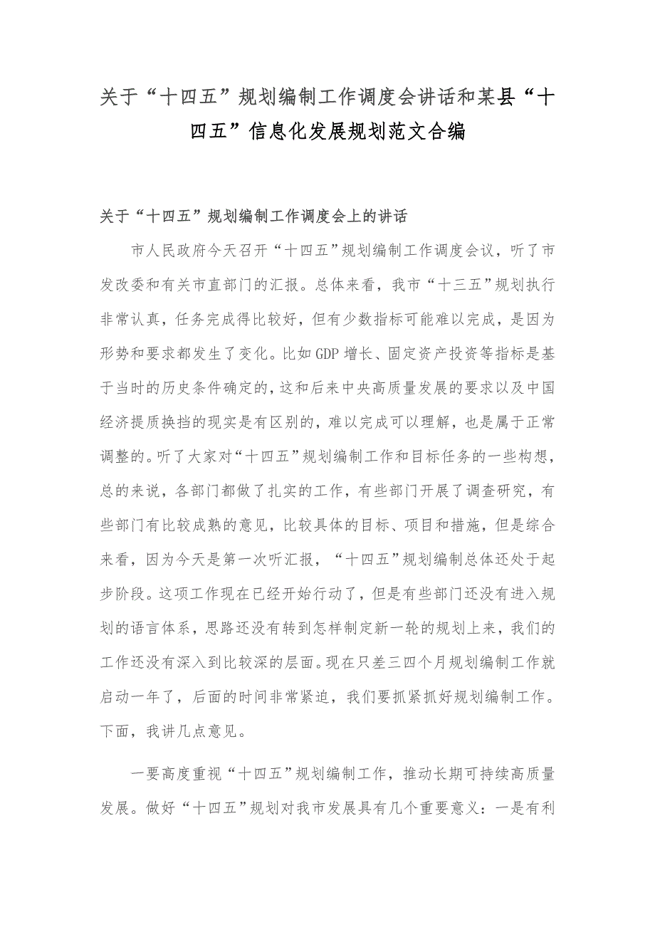 关于“十四五”规划编制工作调度会讲话和某县“十四五”信息化发展规划范文合编_第1页