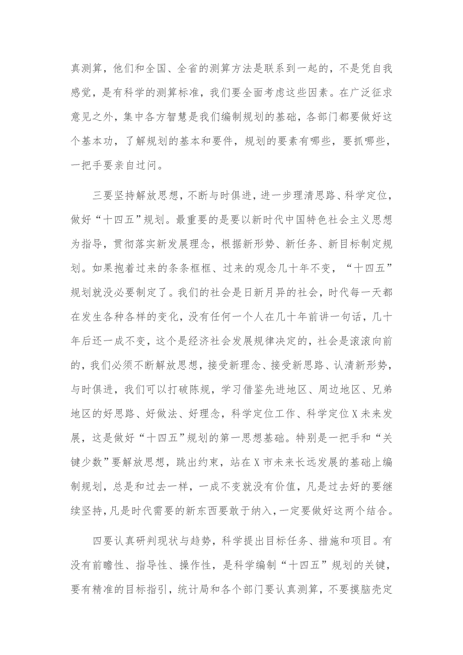 关于“十四五”规划编制工作调度会讲话和某县“十四五”信息化发展规划范文合编_第4页